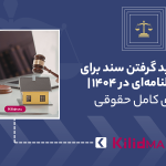 قانون جدید گرفتن سند برای ملک قولنامه‌ای