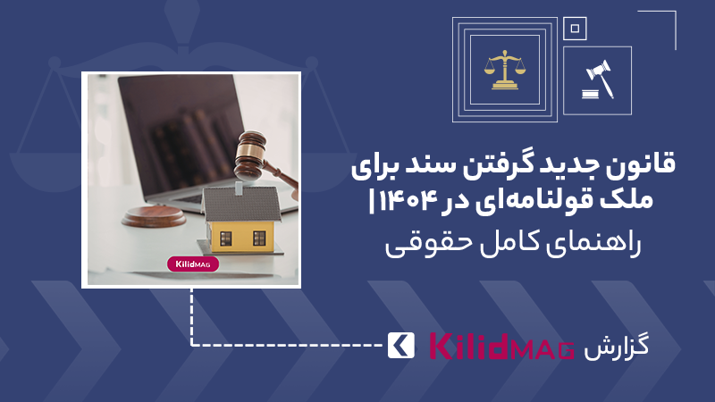 قانون جدید گرفتن سند برای ملک قولنامه‌ای