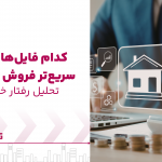 فروش سریع‌تر فایل‌های ملکی