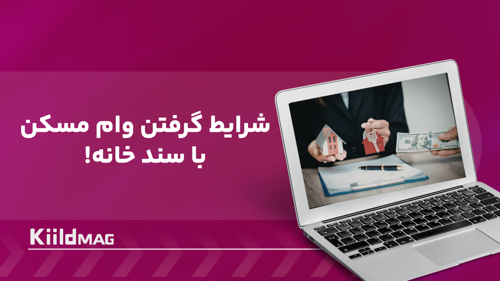 شرایط گرفتن وام مسکن با سند خانه | بررسی بانک‌ها ۱۴۰۴