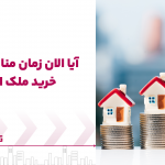 زمان مناسب برای خرید ملک