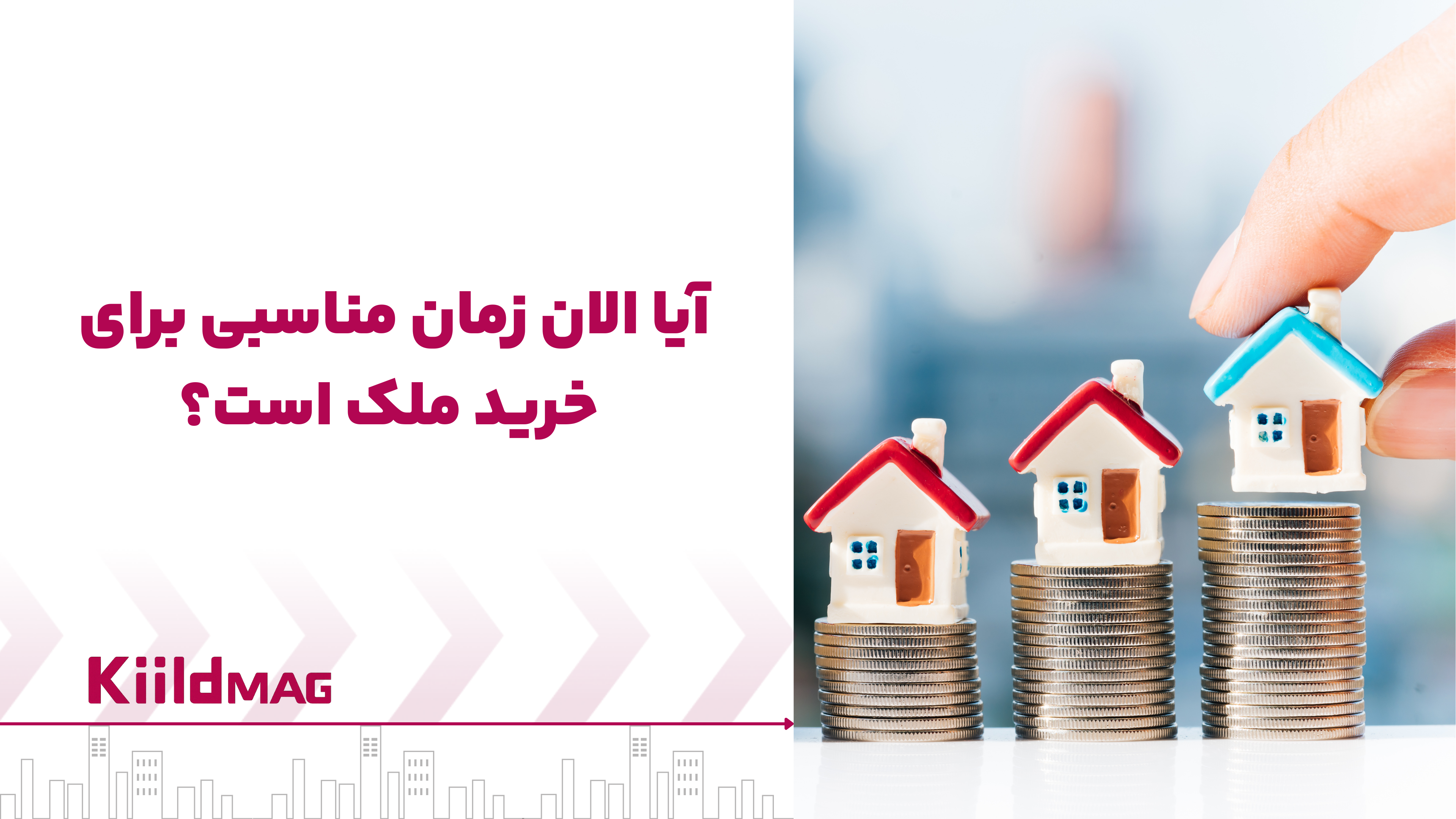 زمان مناسب برای خرید ملک