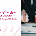 اصول مذاکره حرفه‌ای در معاملات ملکی