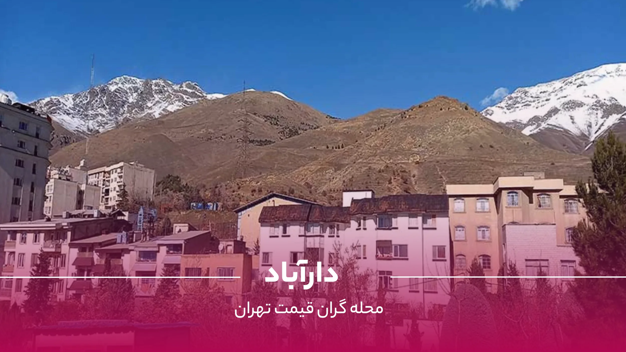 نمای محله دارآباد تهران