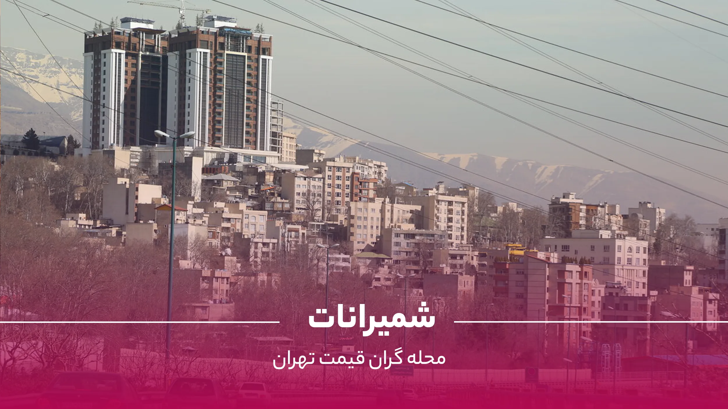 نمای منطقه شمیرانات تهران